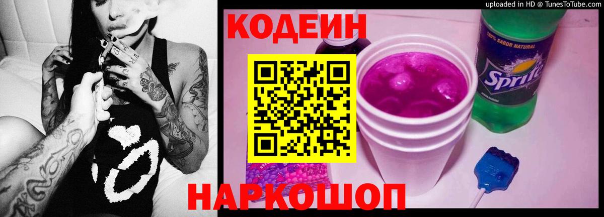 Можайск  Кодеиновый сироп Lean Purple Drank  закладки  Вход с VPN 